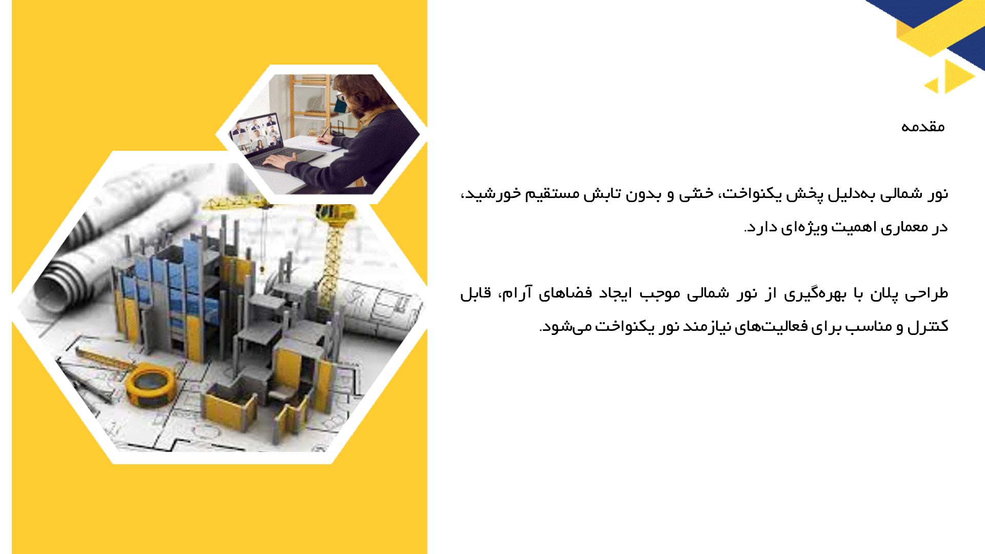 پاورپوینت در مورد طراحی پلان با نور شمالی  